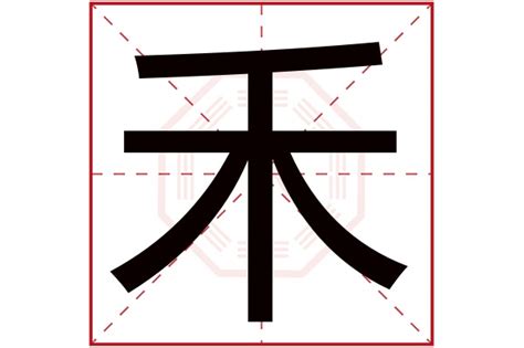 禾名字意思|禾字的寓意是什么意思